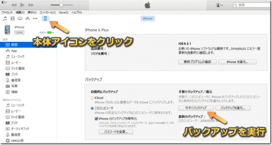 iTunes でのデータバックアップ