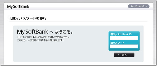 My SoftBank 移行手続き　旧 ID ＆パスワード