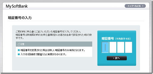 My SoftBank 移行手続き　暗証番号