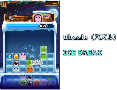 Birzzle（バズル） ICE BREAK