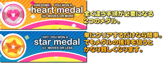この２つのメダルは「どちらが上位」とかはありません。それぞれ全く別のクリア方法が必要になります。