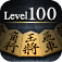 金沢将棋レベル100