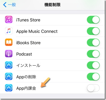 機能制限 App内課金OFF