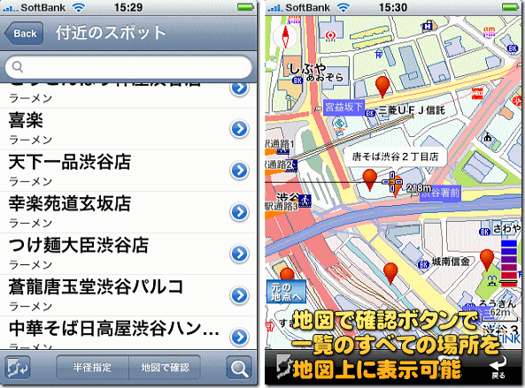 一覧画面。例によって渋谷でラーメンや検索です。