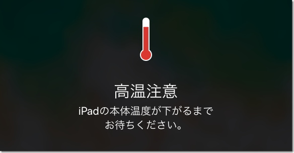 iPad 高温注意
