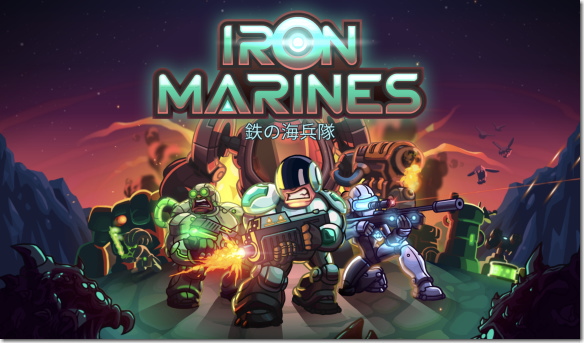 鉄の海兵隊 (Iron Marines)