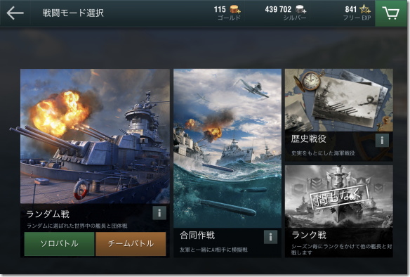 World of Warships Blitz（WoWSB）　ミッション選択