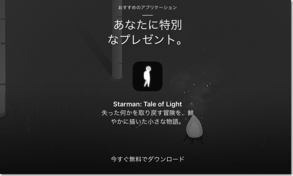 Starman Apple Store プレゼント画面